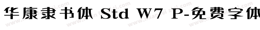 华康隶书体 Std W7 P字体转换